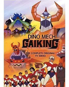 大空魔龙GAIKING海报