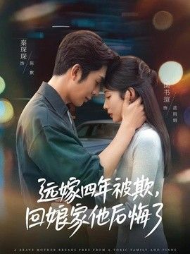 远嫁四年被欺，回娘家他后悔了海报