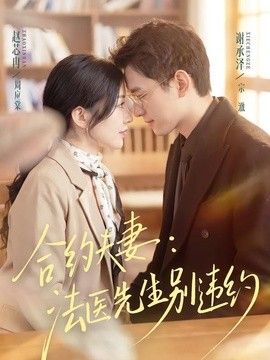 合约夫妻：法医先生别违约海报