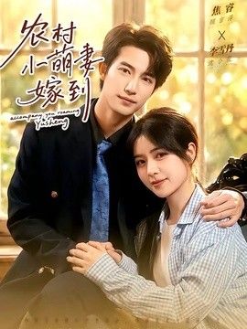 农村小萌妻嫁到海报
