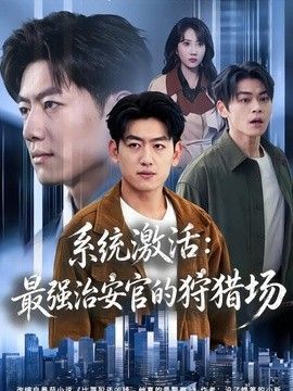 系统激活：最强治安官的狩猎场海报