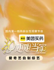 姐姐当家第二季海报