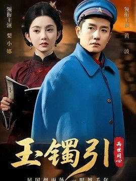 玉镯引两世同心海报
