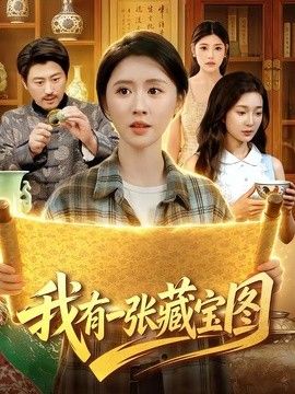 我有一张藏宝图海报