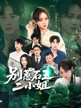 别惹石王二小姐海报