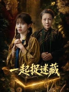 一起捉迷藏海报