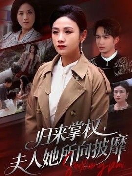 归来掌权，夫人她所向披靡海报