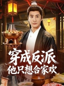 穿成反派他只想合家欢海报