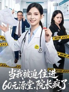 当我被迫住进60元澡堂，院长疯了海报