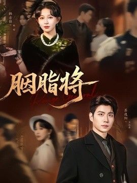 胭脂将海报