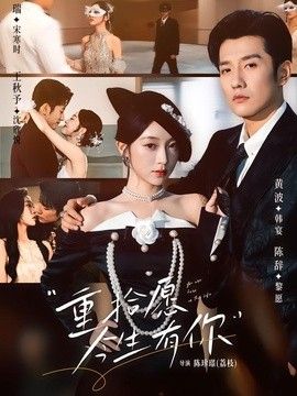重拾愿今生有你海报
