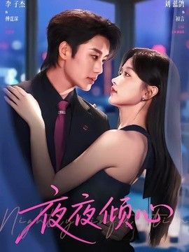 夜夜倾心海报