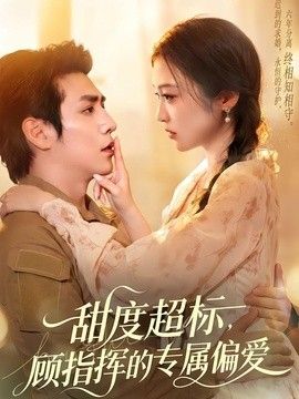 甜度超标，顾指挥的专属偏爱海报