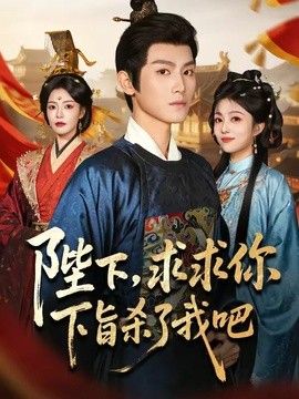 陛下，求求你下旨杀了我吧海报