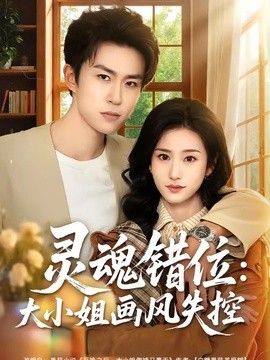 灵魂错位：大小姐画风失控海报