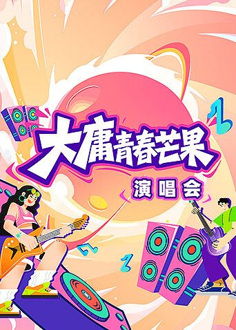 大庸青春芒果演唱会海报