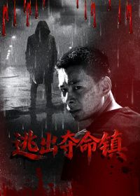 逃出夺命镇海报