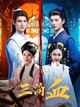 三滴血（2026）海报