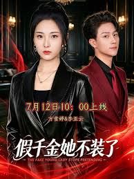假千金她不装了海报