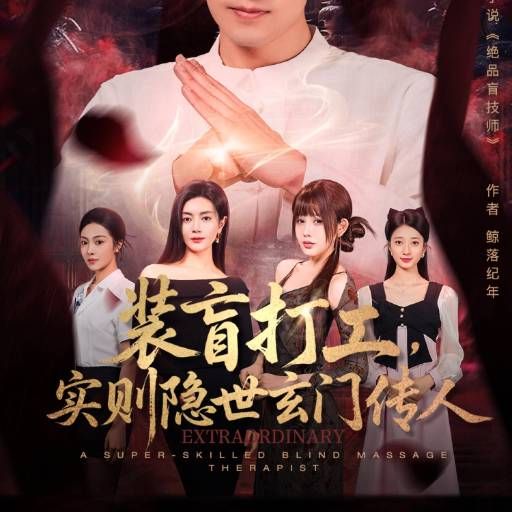 装盲打工，实则隐世玄门传人海报