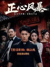 正心风暴海报