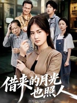 借来的月光也照人海报