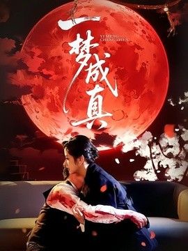一梦成真海报