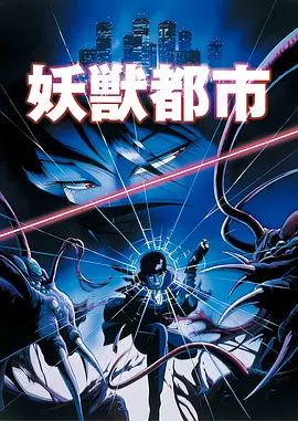 妖兽都市(1987) 剧场版海报