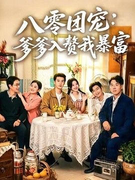 八零团宠：爹爹入赘我暴富海报