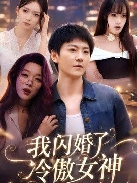 我闪婚了冷傲女神海报
