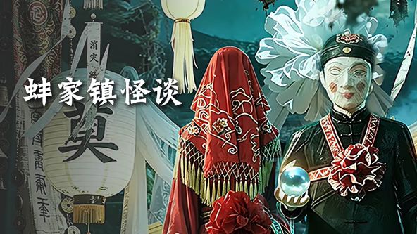蚌家镇怪谈海报