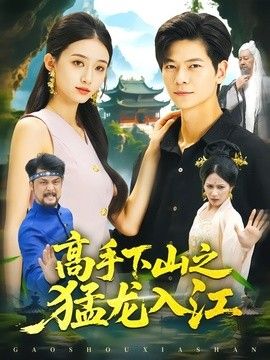 高手下山之猛龙入江海报