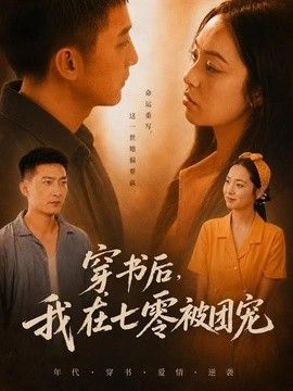 穿书后，我在七零被团宠海报