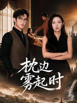枕边雾起时海报