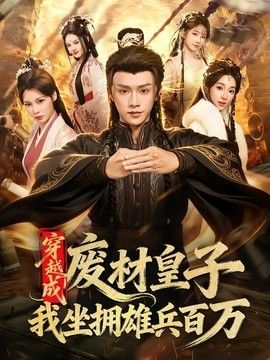 穿越成废材皇子，我坐拥雄兵百万海报