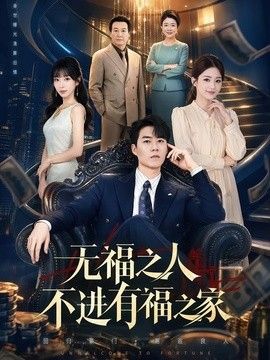 无福之人不进有福之家海报