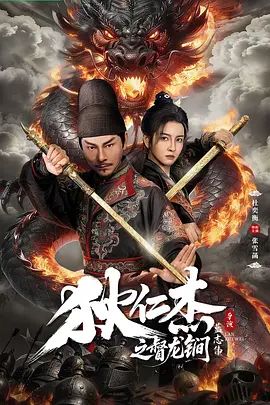 狄仁杰之督龙锏海报