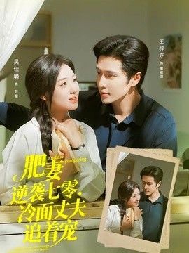 肥妻逆袭七零，冷面丈夫追着宠（逆袭七零，冷面丈夫沦陷了）海报