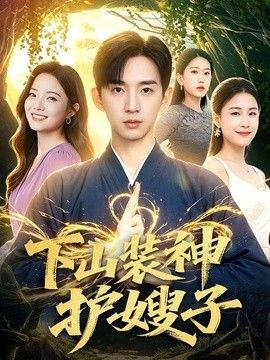 下山装神护嫂子海报