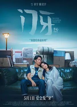 门牙海报