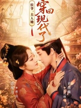 侯爷，夫人她穿回现代了（夫人穿回现代后，侯爷悔不当初）海报