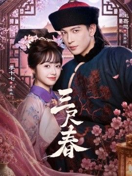三尺春海报