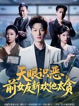 天眼识恶，前女友新欢他太贪海报