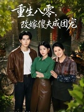 重生八零，改嫁傻夫成团宠（天生旺夫，重生改嫁成团宠）海报