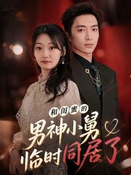 和闺蜜的男神小舅临时同居了海报