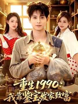 重生1990：我靠鉴宝发家致富海报
