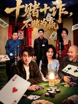 十赌十诈，不赌为赢海报