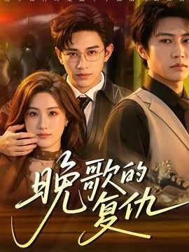 晚歌的复仇海报