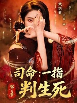 司命：一指判生死第二季海报