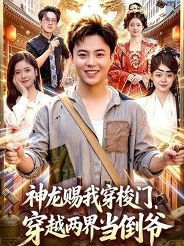 神龙赐我穿梭门，穿越两界当倒爷海报